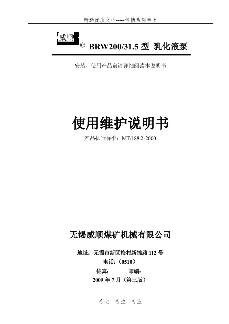 BRW200-31.5乳化液泵说明书(共25页)