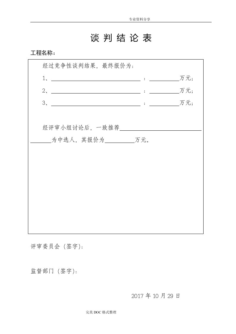 竞争性磋商开标评标表格