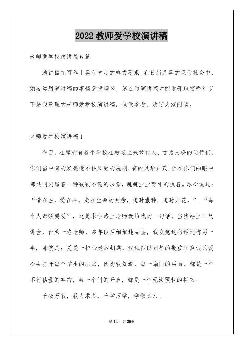 2024教师爱学校演讲稿