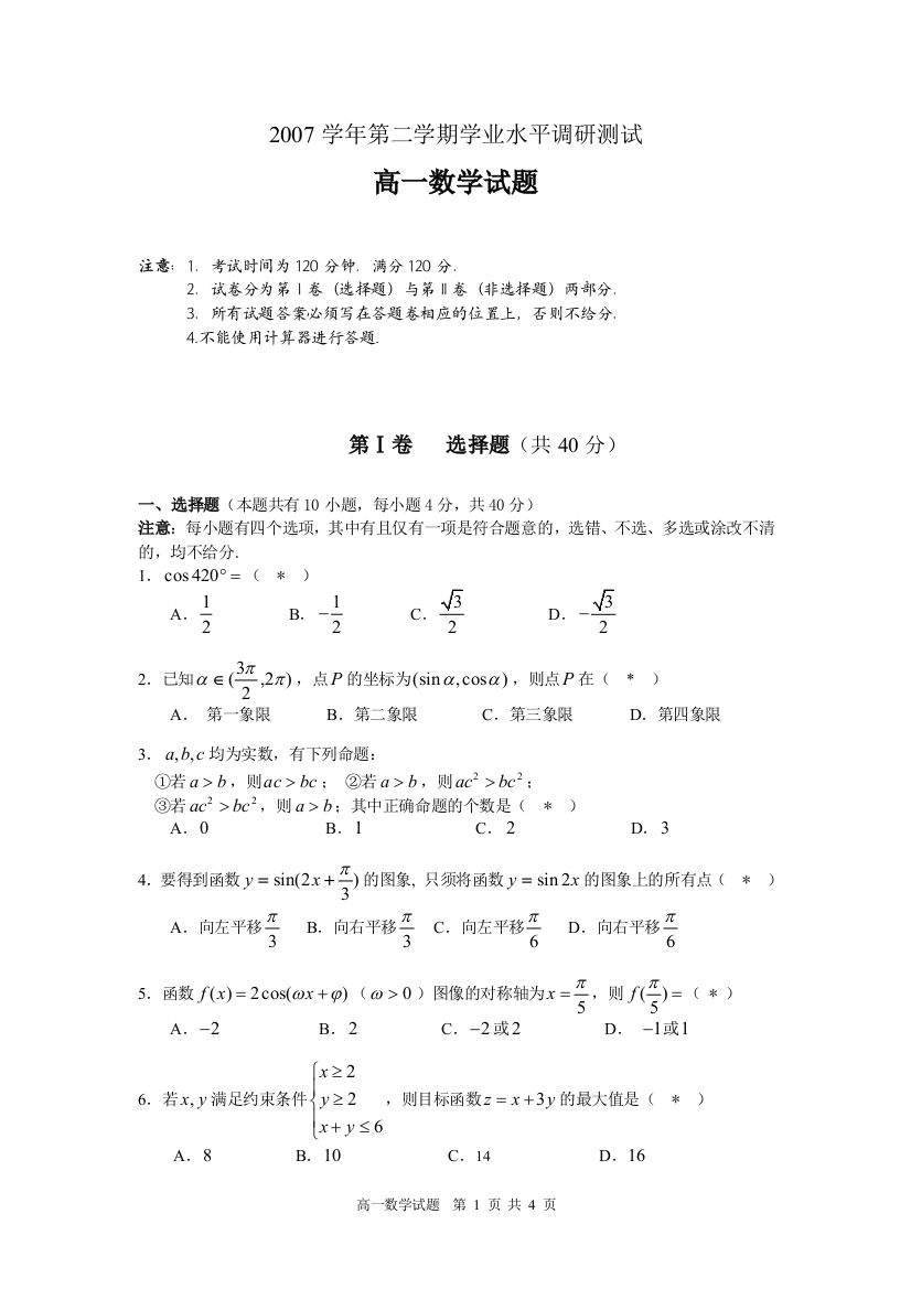 2007学年第二学期学业水平调研测试（试卷）