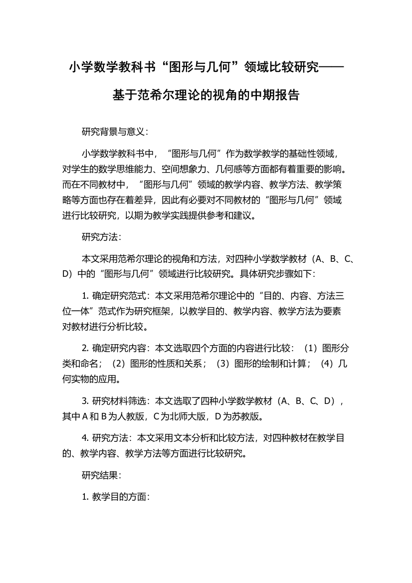 小学数学教科书“图形与几何”领域比较研究——基于范希尔理论的视角的中期报告