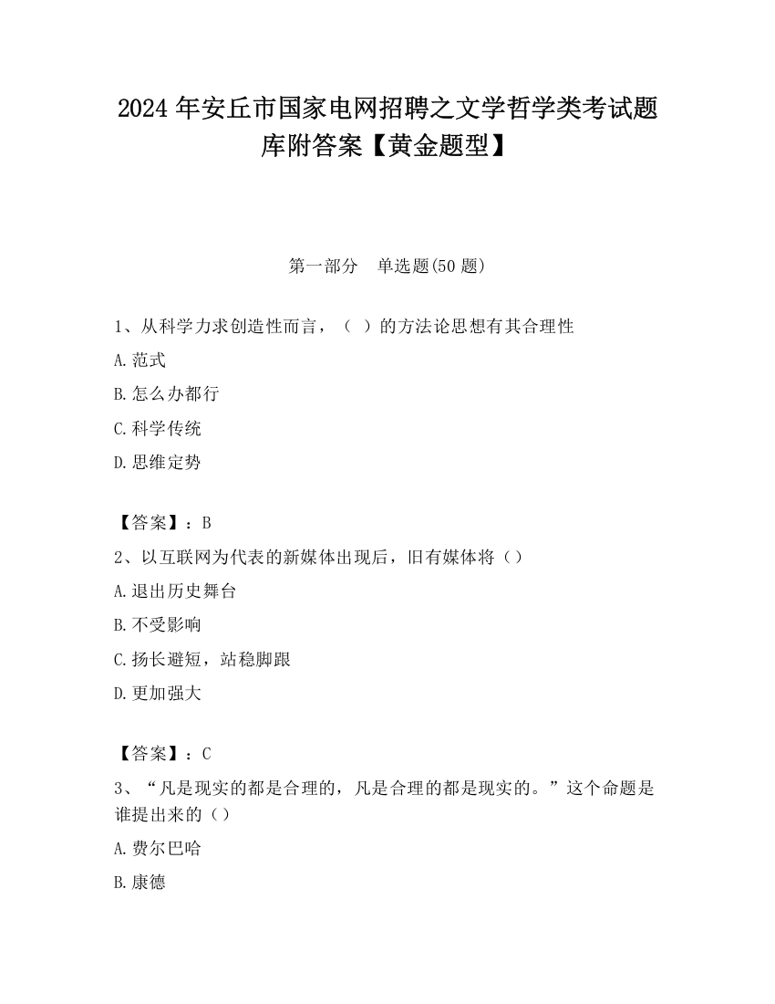 2024年安丘市国家电网招聘之文学哲学类考试题库附答案【黄金题型】