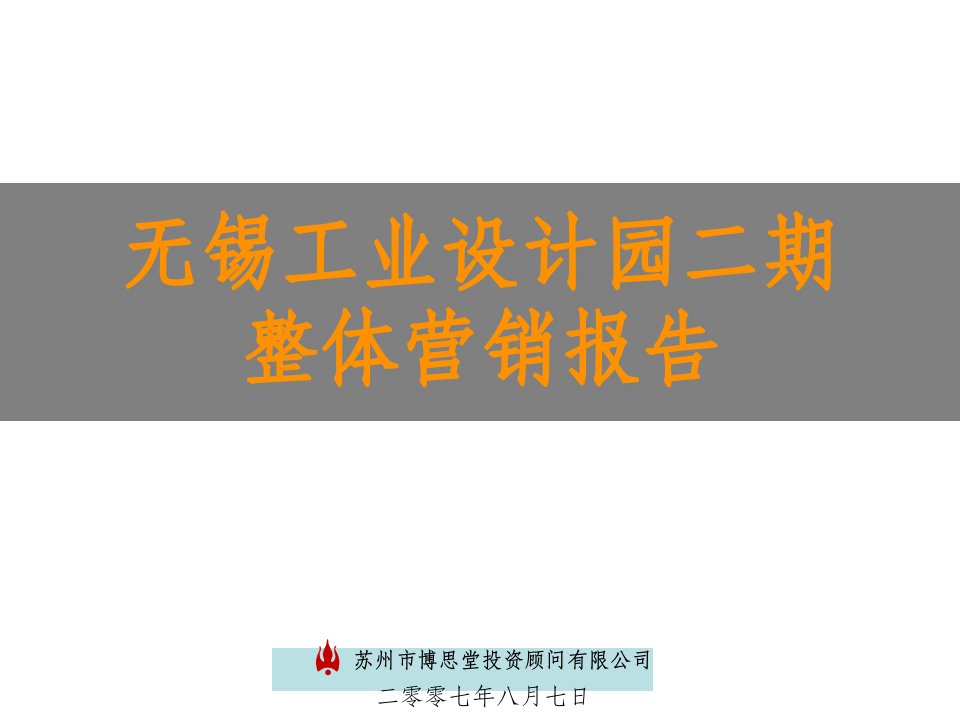 [精选]无锡某房地产整体营销报告