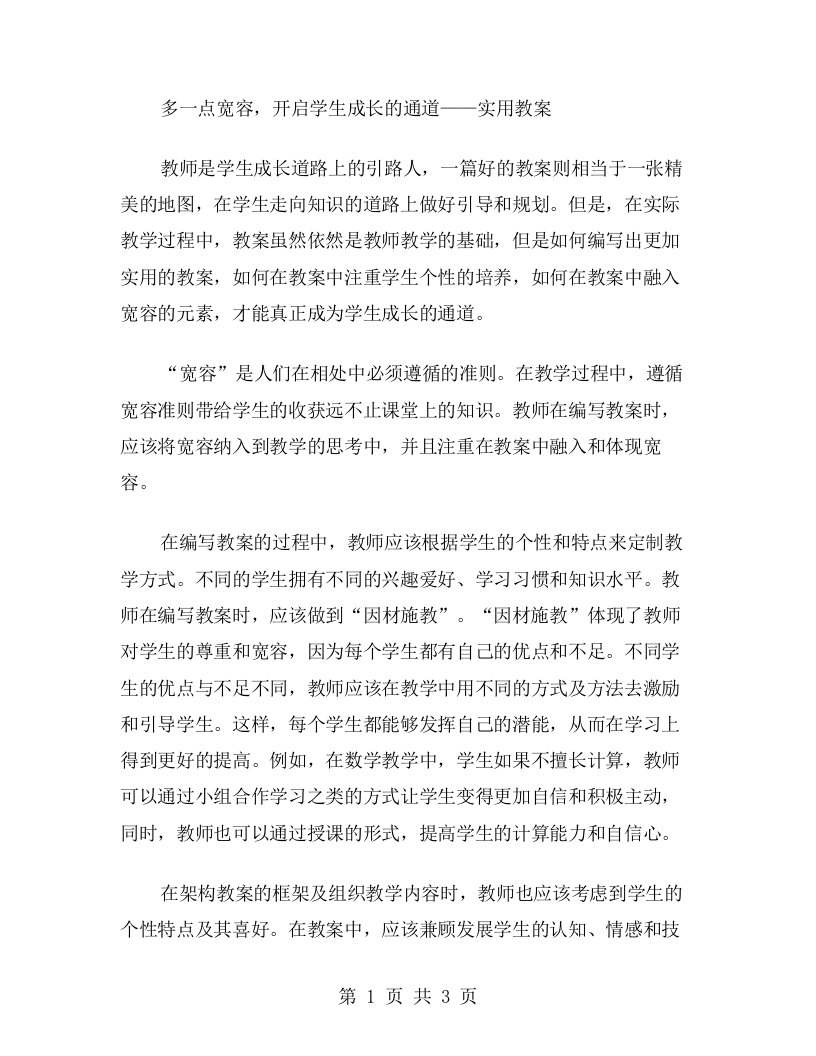 多一点宽容，开启学生成长的通道——实用教案