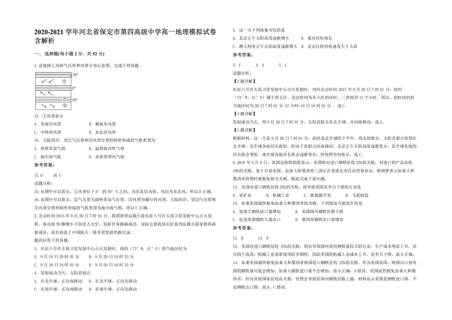 2020-2021学年河北省保定市第四高级中学高一地理模拟试卷含解析