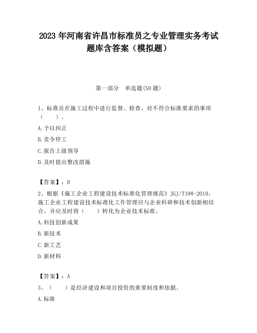 2023年河南省许昌市标准员之专业管理实务考试题库含答案（模拟题）