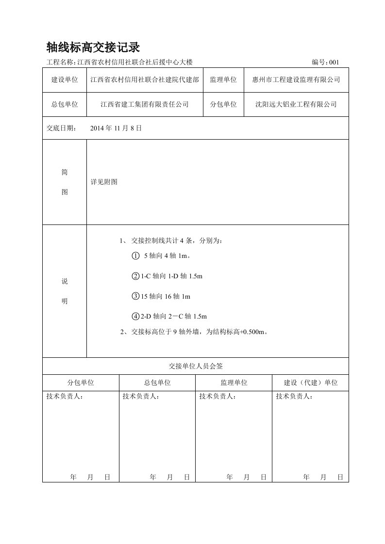 轴线标高交接记录