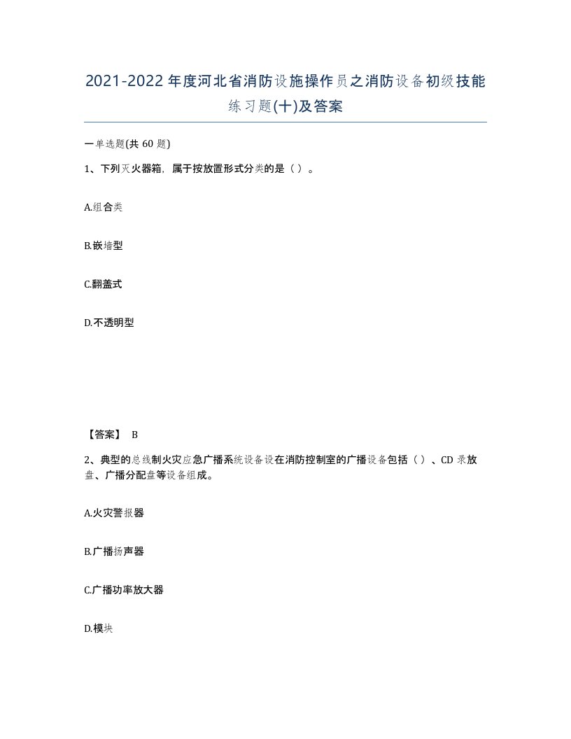 2021-2022年度河北省消防设施操作员之消防设备初级技能练习题十及答案