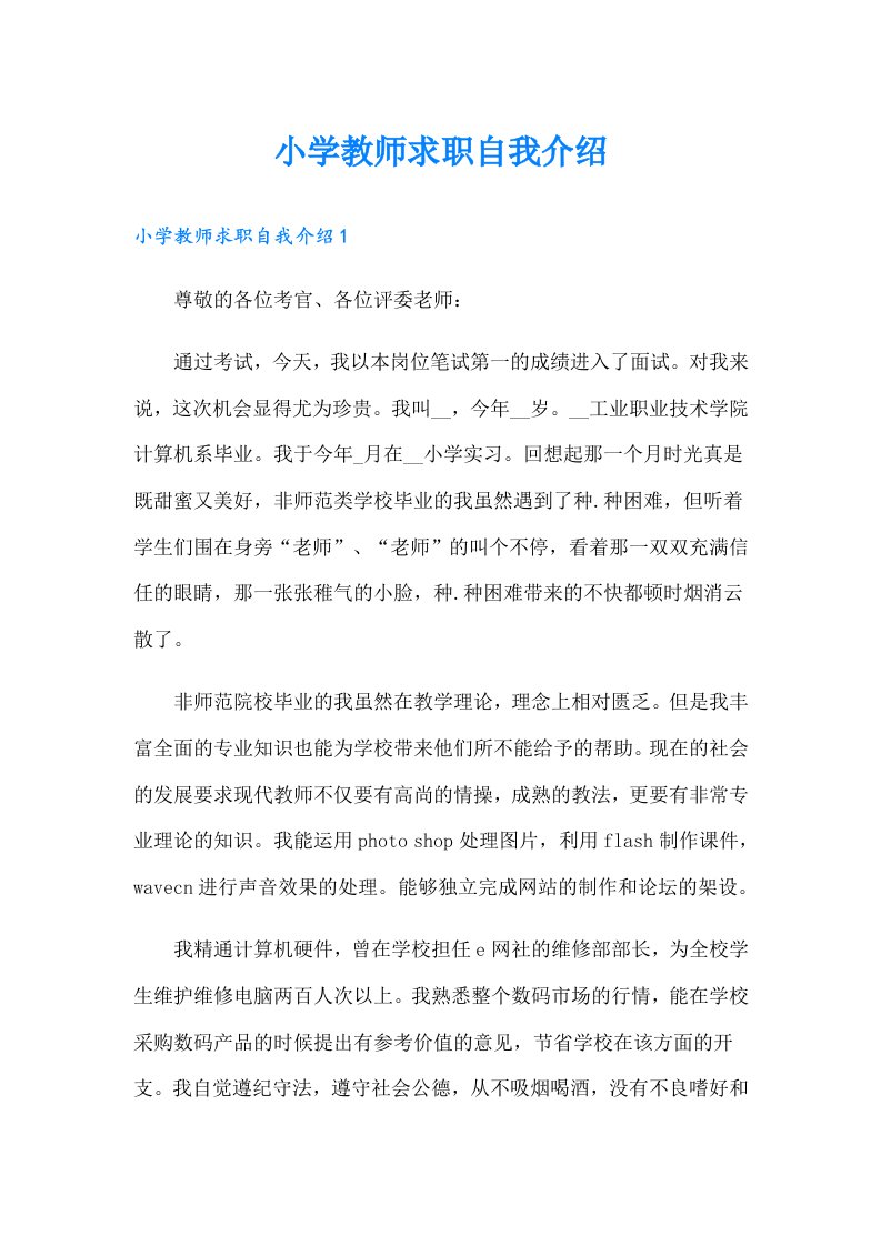 小学教师求职自我介绍