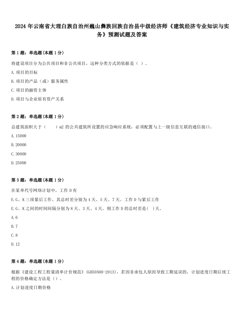 2024年云南省大理白族自治州巍山彝族回族自治县中级经济师《建筑经济专业知识与实务》预测试题及答案