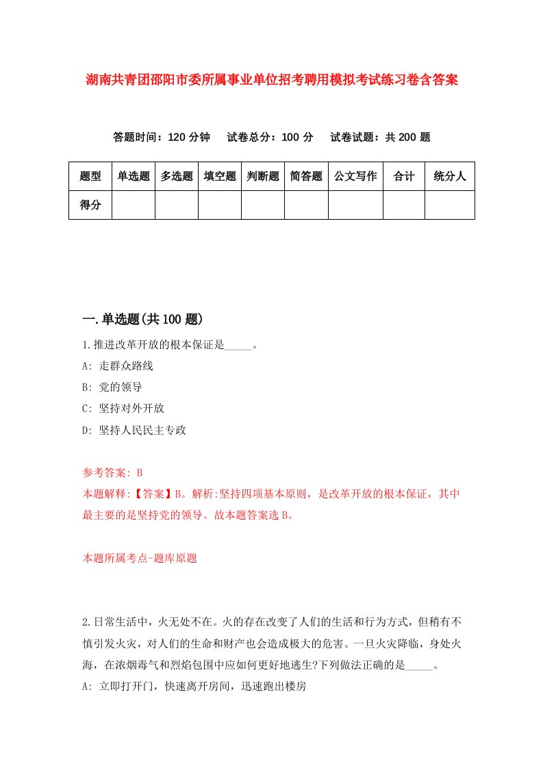 湖南共青团邵阳市委所属事业单位招考聘用模拟考试练习卷含答案3