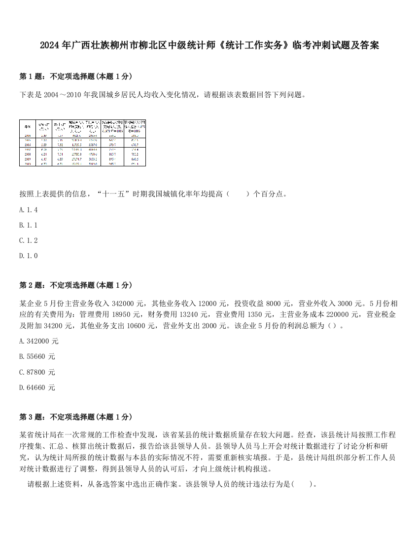 2024年广西壮族柳州市柳北区中级统计师《统计工作实务》临考冲刺试题及答案