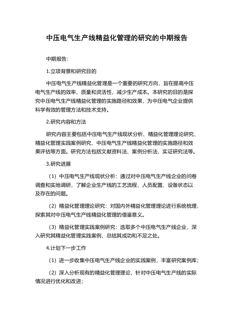 中压电气生产线精益化管理的研究的中期报告