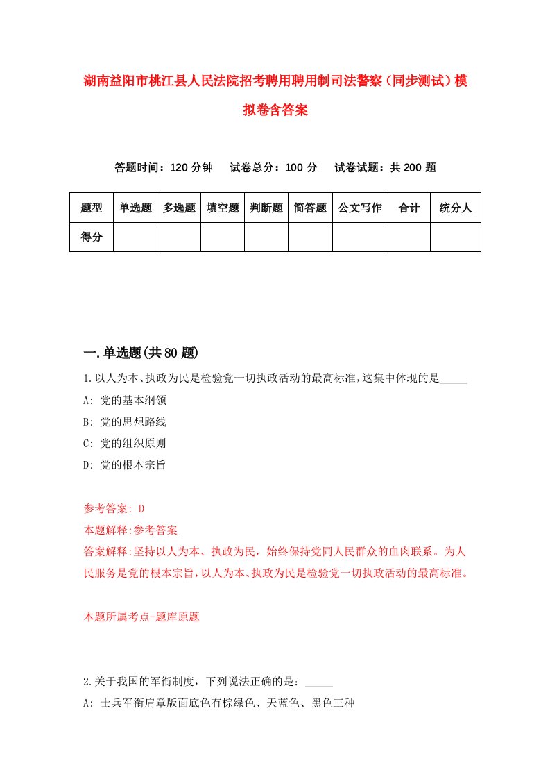 湖南益阳市桃江县人民法院招考聘用聘用制司法警察同步测试模拟卷含答案1