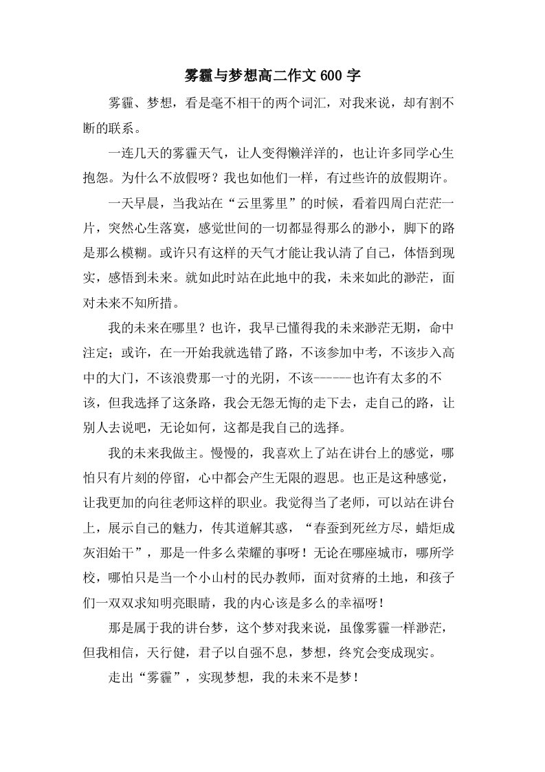 雾霾与梦想高二作文600字