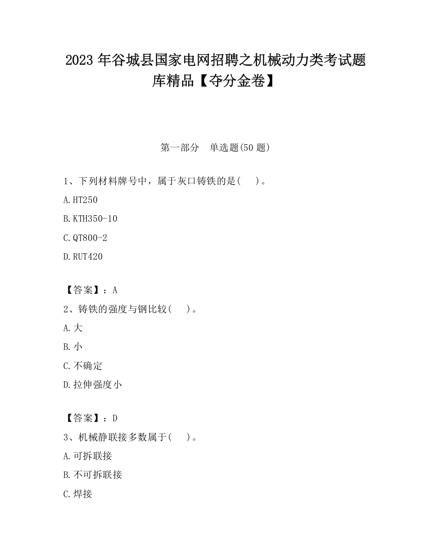 2023年谷城县国家电网招聘之机械动力类考试题库精品【夺分金卷】