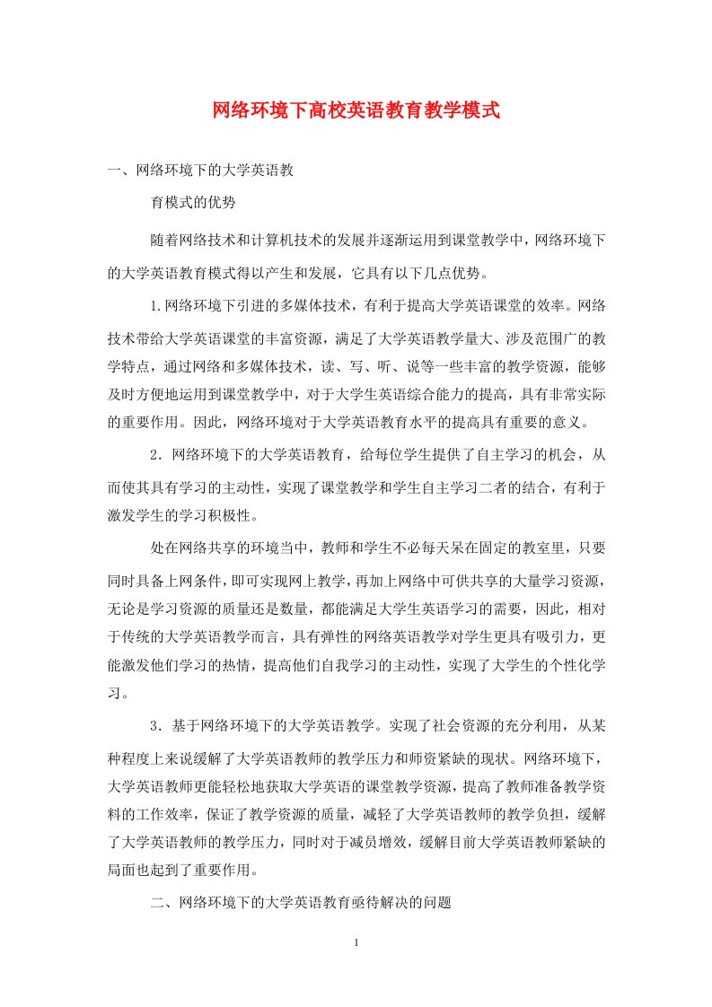 精编网络环境下高校英语教育教学模式