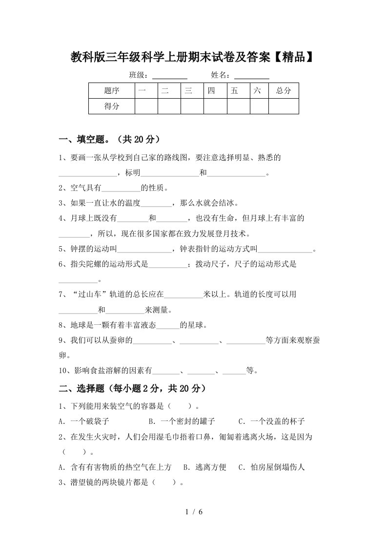 教科版三年级科学上册期末试卷及答案精品