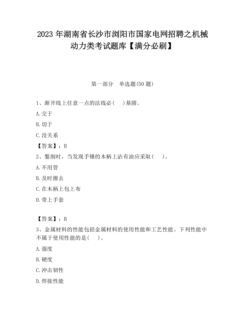 2023年湖南省长沙市浏阳市国家电网招聘之机械动力类考试题库【满分必刷】