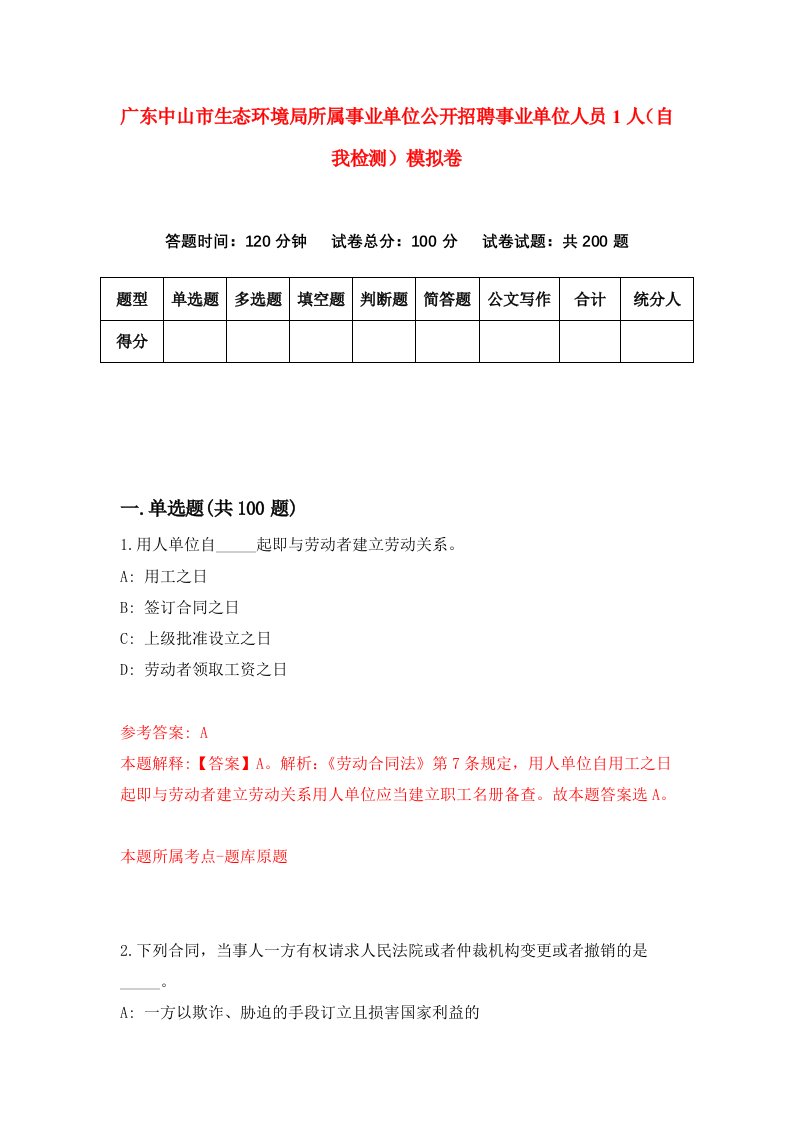 广东中山市生态环境局所属事业单位公开招聘事业单位人员1人自我检测模拟卷0