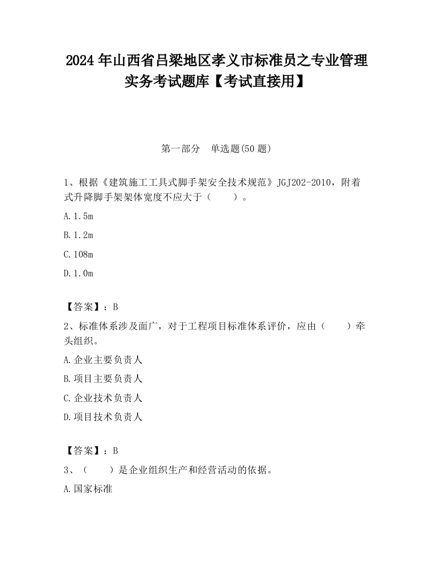 2024年山西省吕梁地区孝义市标准员之专业管理实务考试题库【考试直接用】