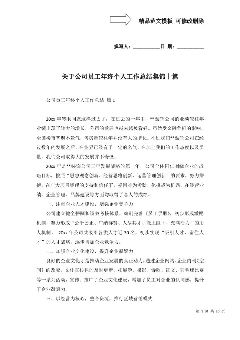 关于公司员工年终个人工作总结集锦十篇