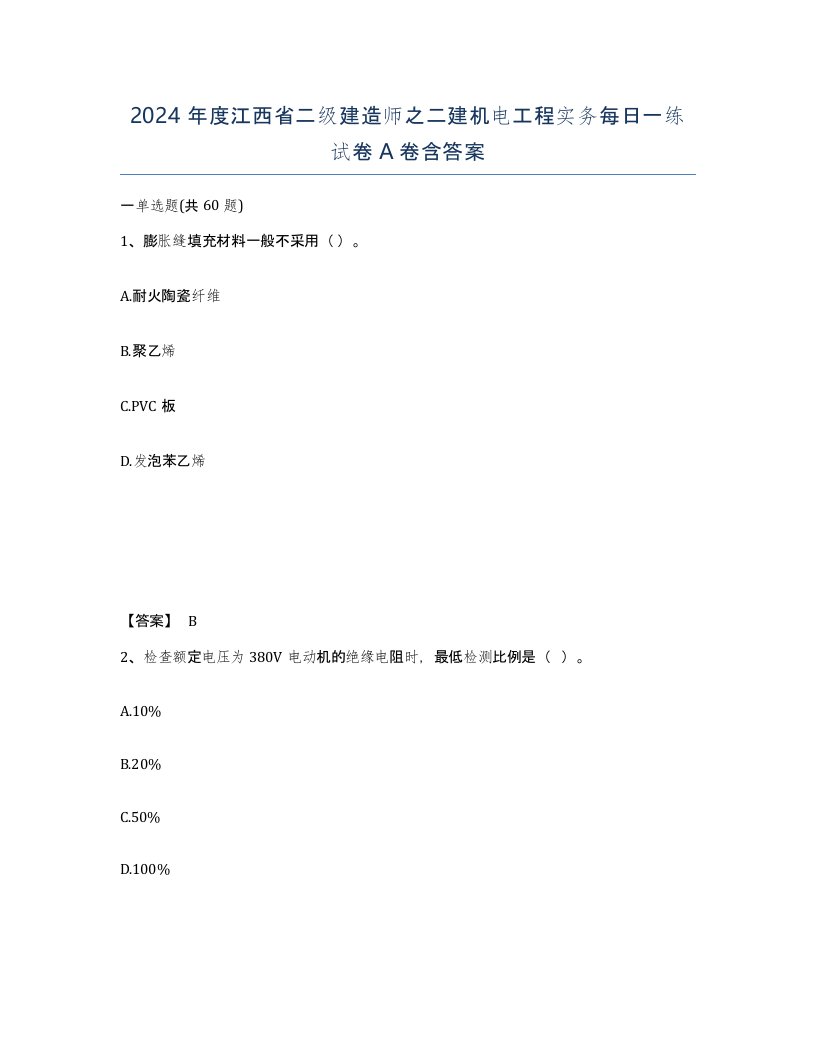 2024年度江西省二级建造师之二建机电工程实务每日一练试卷A卷含答案