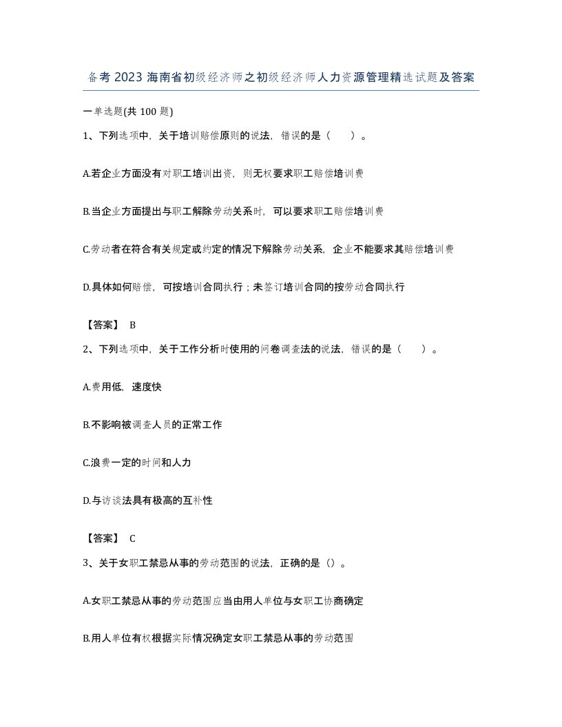 备考2023海南省初级经济师之初级经济师人力资源管理试题及答案