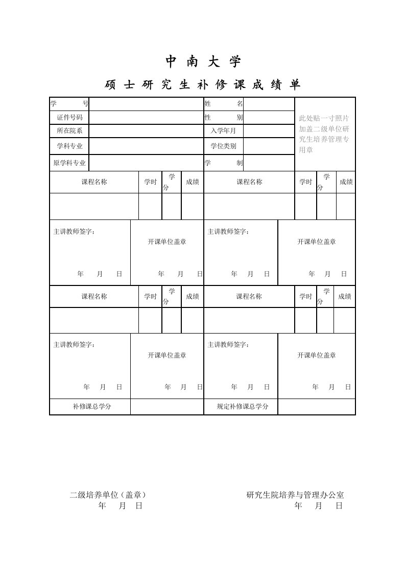 中南大学硕士研究生补修课成绩单