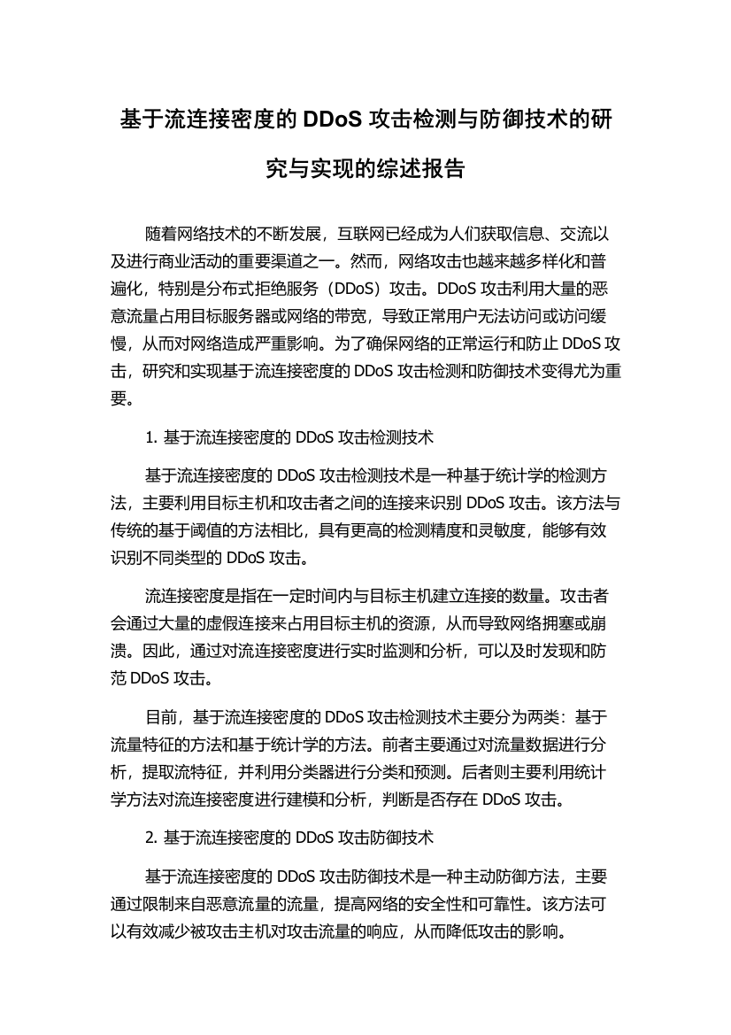 基于流连接密度的DDoS攻击检测与防御技术的研究与实现的综述报告