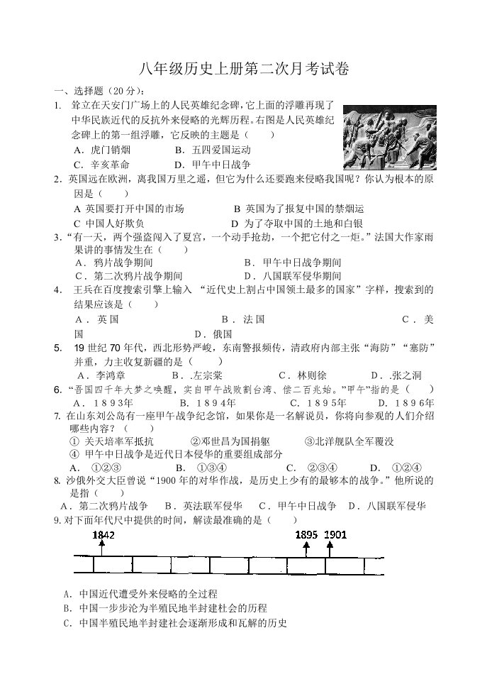 八年级历史上册第二次月考试卷