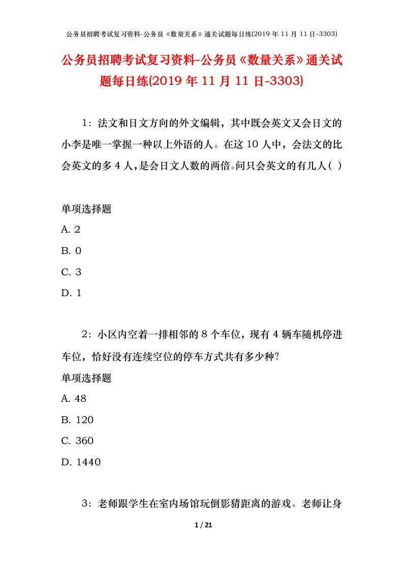 公务员招聘考试复习资料-公务员数量关系通关试题每日练2019年11月11日-3303