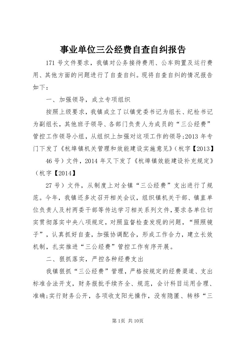 6事业单位三公经费自查自纠报告