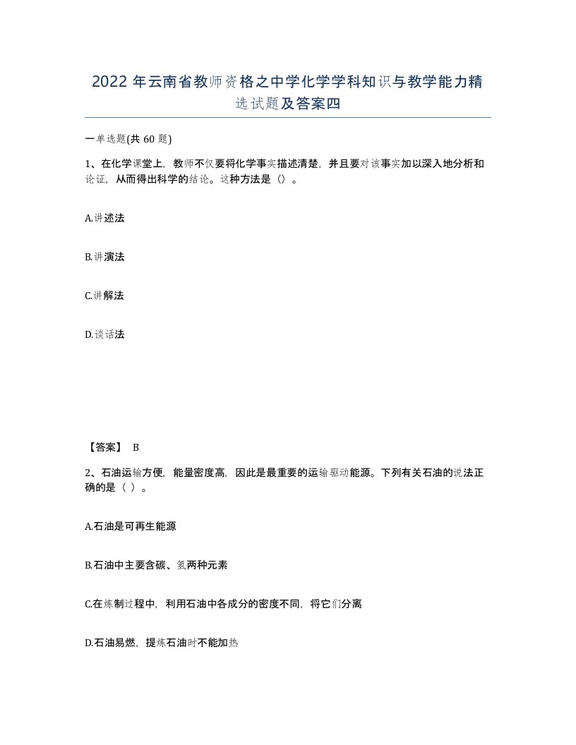 2022年云南省教师资格之中学化学学科知识与教学能力试题及答案四