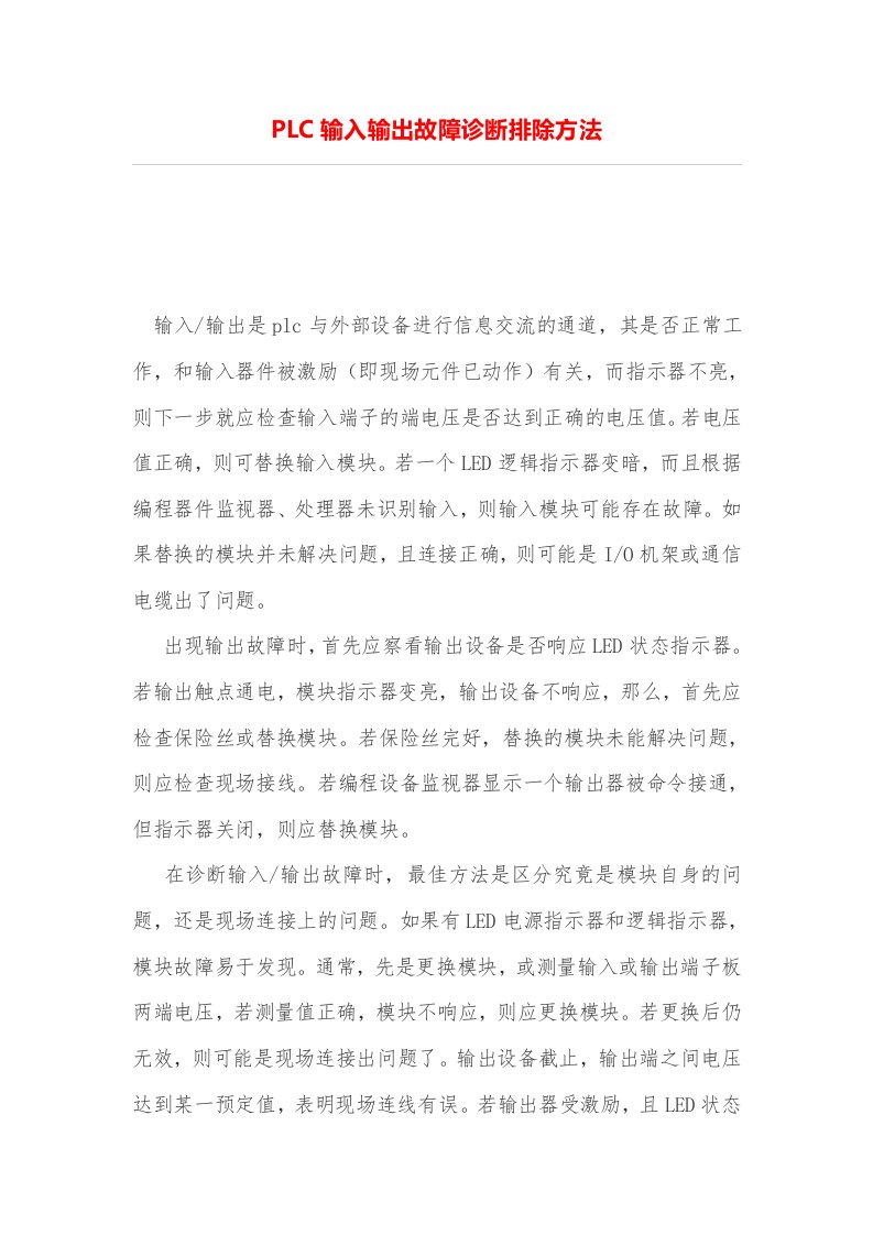 PLC输入输出故障诊断排除方法