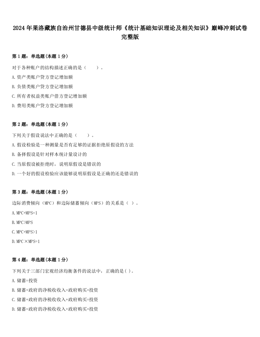 2024年果洛藏族自治州甘德县中级统计师《统计基础知识理论及相关知识》巅峰冲刺试卷完整版