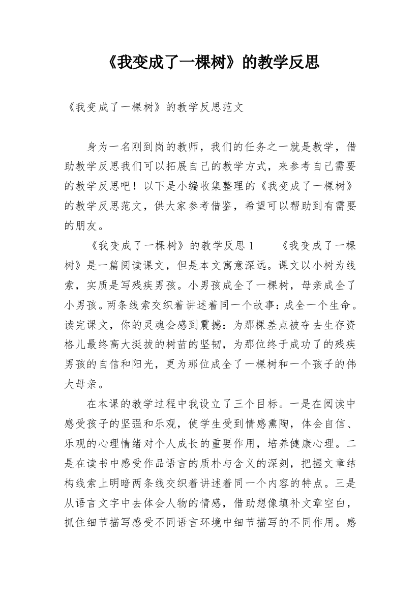 《我变成了一棵树》的教学反思