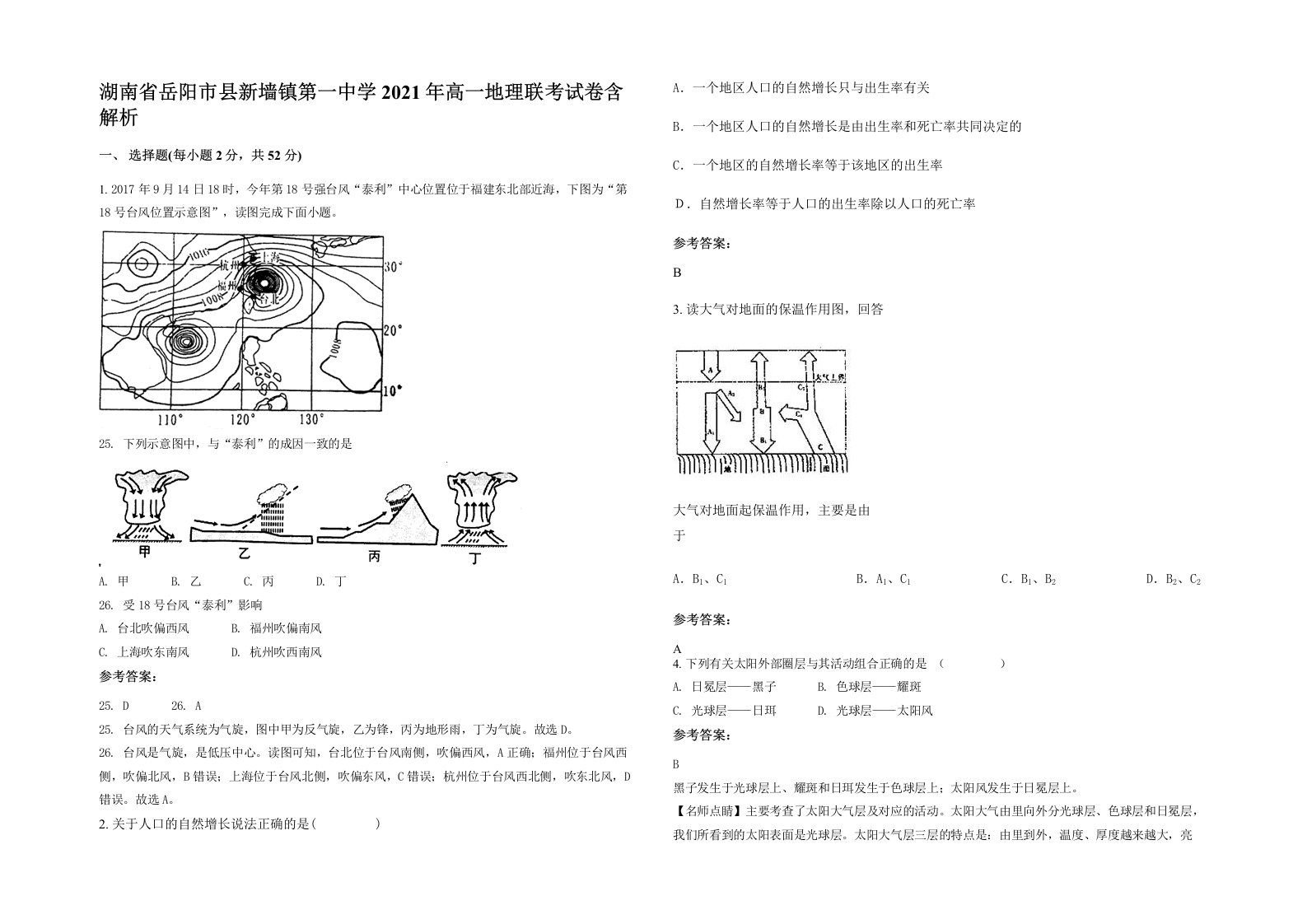 湖南省岳阳市县新墙镇第一中学2021年高一地理联考试卷含解析