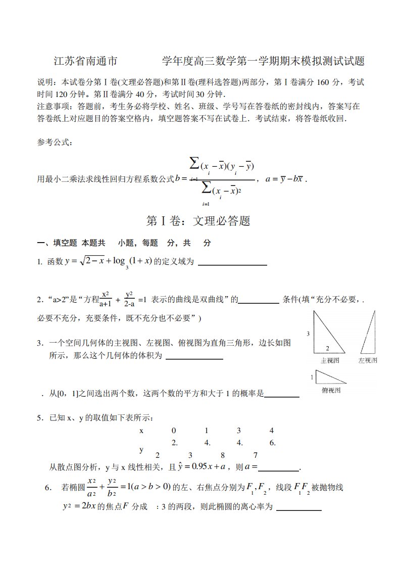 江苏省南通市高三数学第一学期期末模拟测试试题