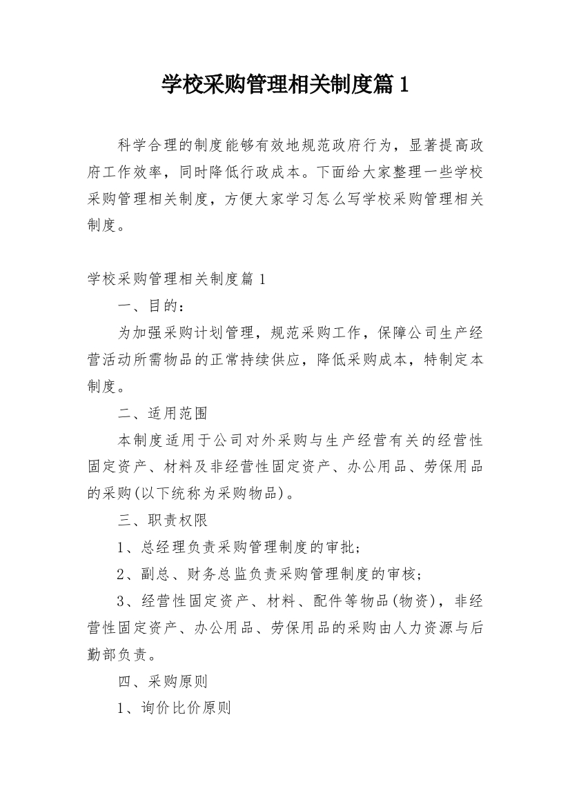 学校采购管理相关制度篇1