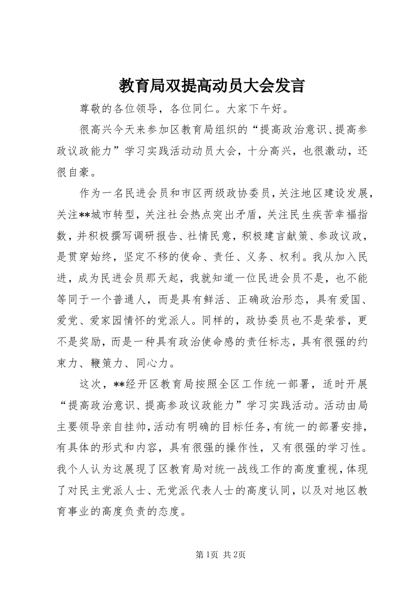 教育局双提高动员大会发言