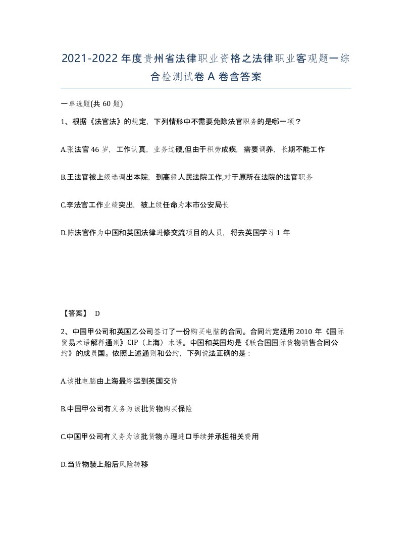 2021-2022年度贵州省法律职业资格之法律职业客观题一综合检测试卷A卷含答案