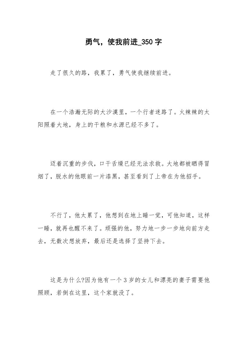 勇气，使我前进_350字