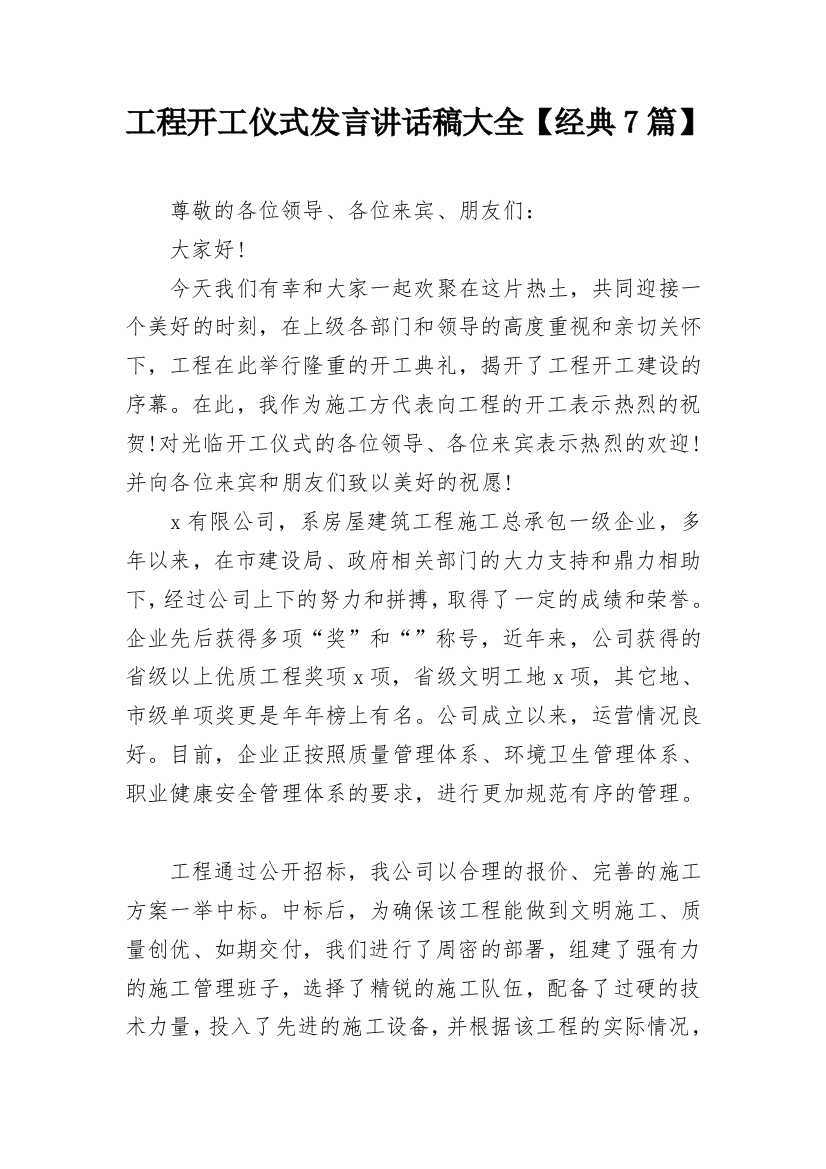 工程开工仪式发言讲话稿大全【经典7篇】