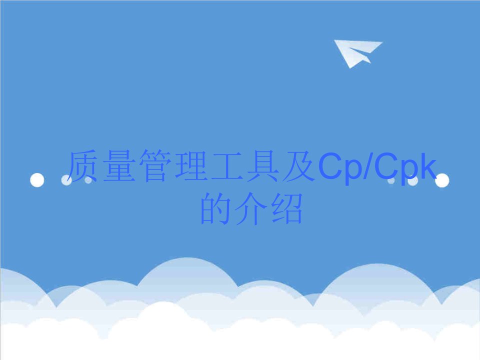 企业管理工具-质量管理工具及CpCpk的介绍