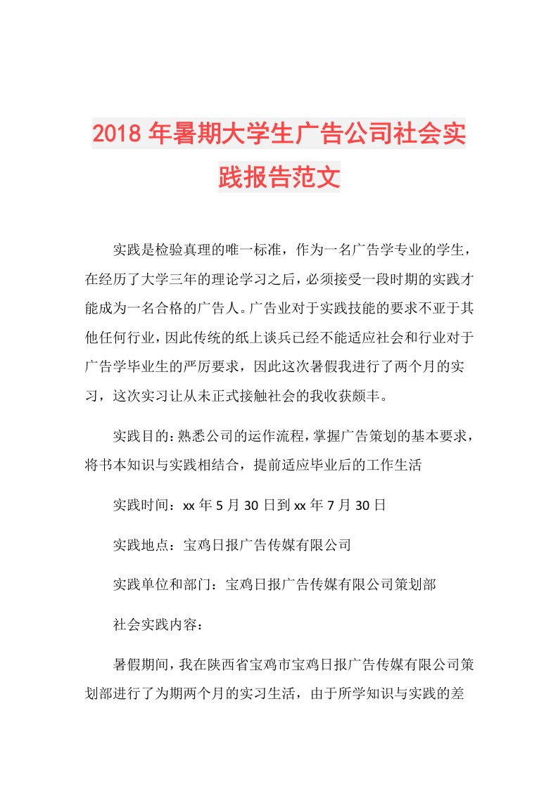 暑期大学生广告公司社会实践报告范文