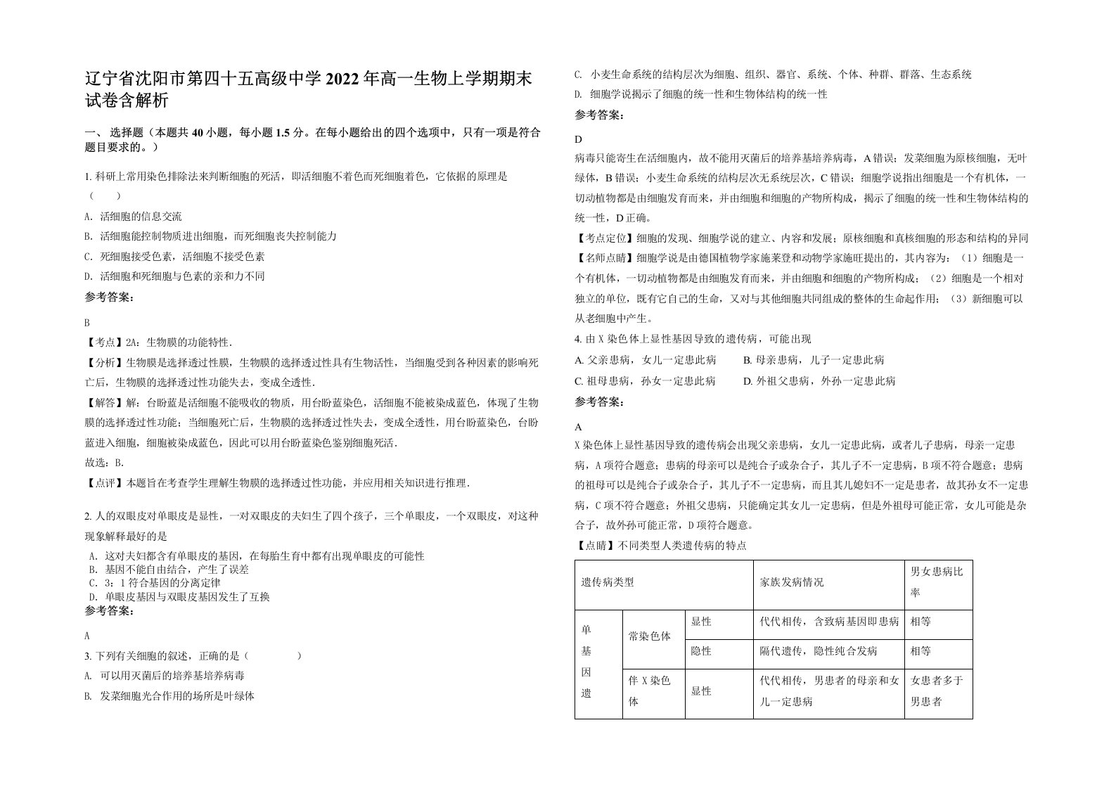 辽宁省沈阳市第四十五高级中学2022年高一生物上学期期末试卷含解析