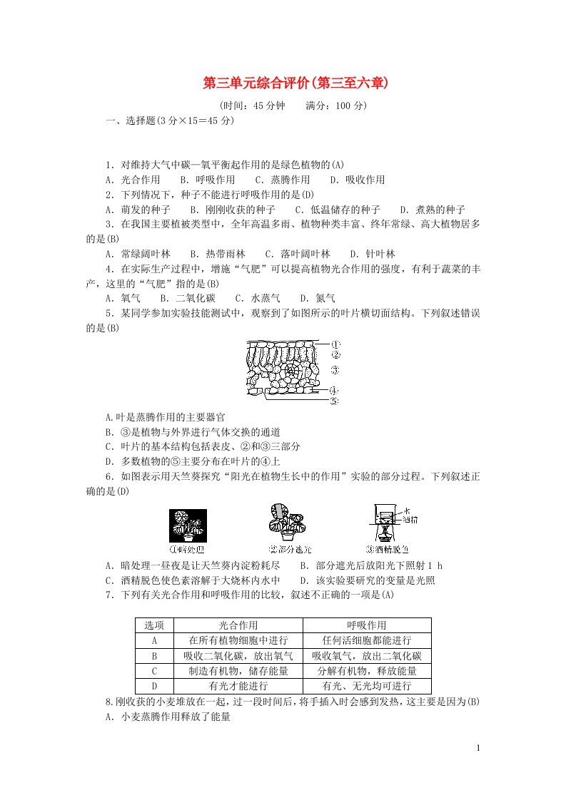 2022七年级生物上册第三单元生物圈中的绿色植物综合评价第三至六章新版新人教版