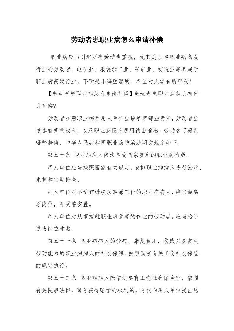 心得体会范文_心得体会_劳动者患职业病怎么申请补偿