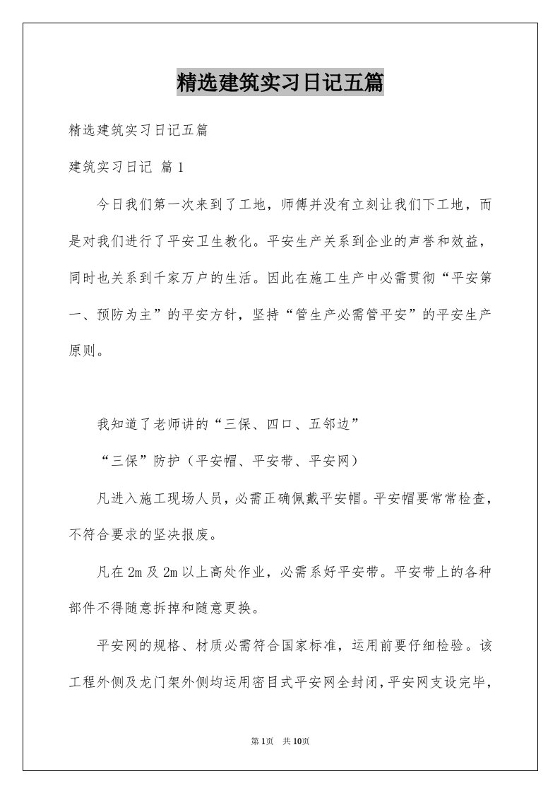 建筑实习日记五篇